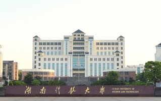 湖南科技大学路线 【院校介绍】湖南科技大学2023年本科招生简章