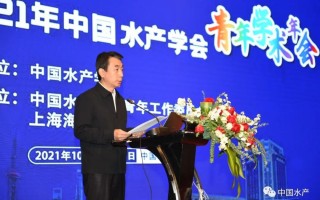 水产青年科技 2021年中国水产学会青年学术年会在上海召开