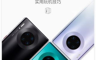 教我黑科技 手机被偷看怎么办？华为Mate30系列黑科技，教你一招保护隐私